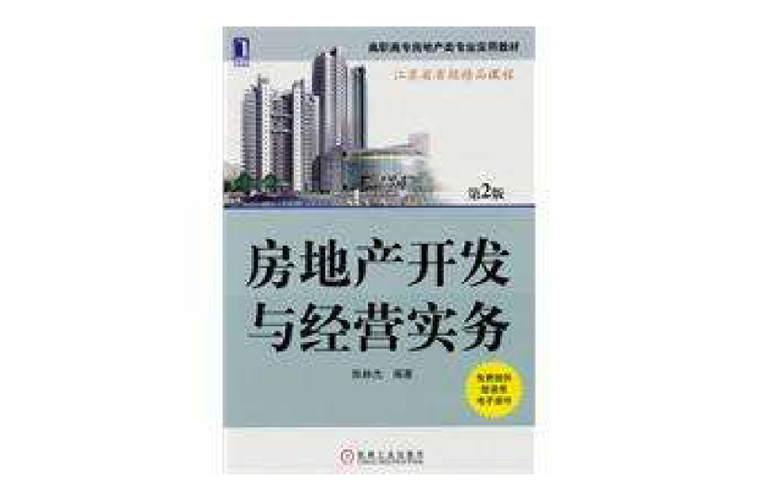 房地产开发与经营实务 从决策到盈利的全流程解析