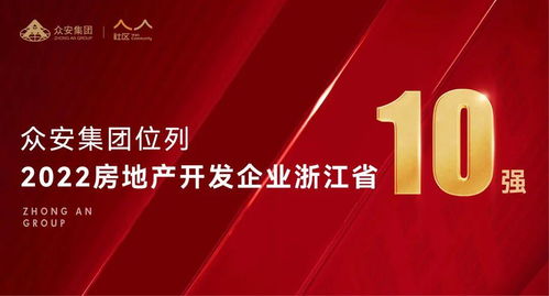 喜报 众安集团荣膺2022年浙江省房地产开发企业十强