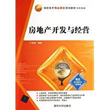 《高职高专精品课程规划教材 经管系列——房地产开发与经营》下的房地产开发经营新视野