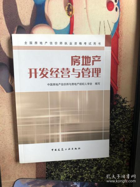 房地产开发经营与管理